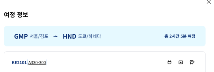 대한항공-사이트-여정-정보에서-비행기-기종-확인하기