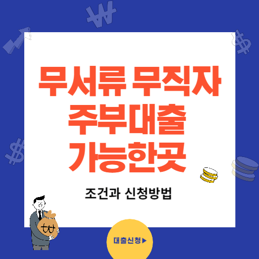 무서류 무직자 주부대출 가능한곳 조건과 신청방법