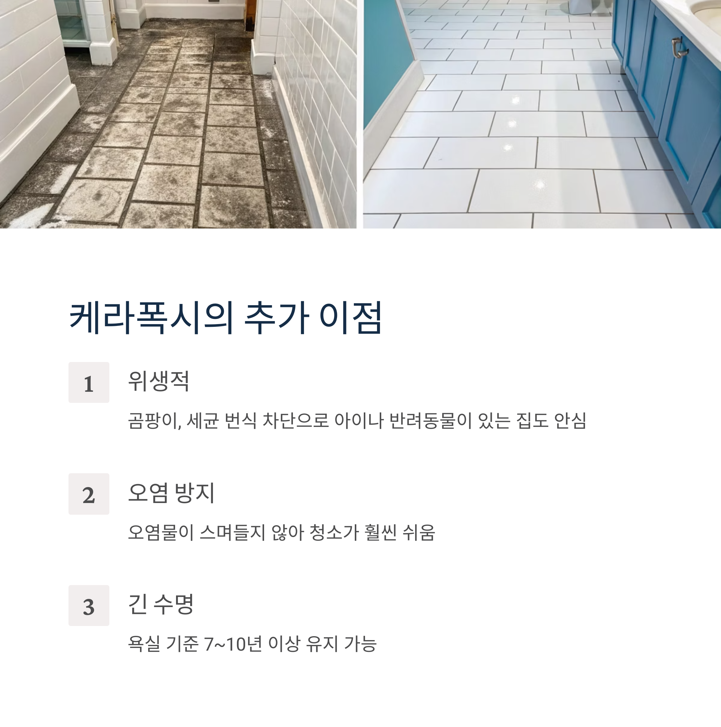 줄눈 고민 끝! 케라폭시가 오래가는 이유는?