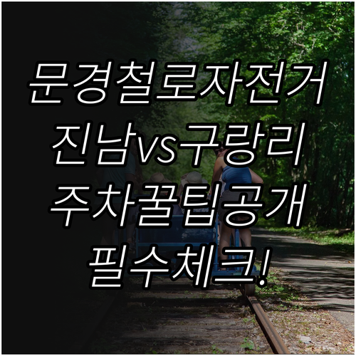 경북 문경 철로자전거 진남역 구랑리역..