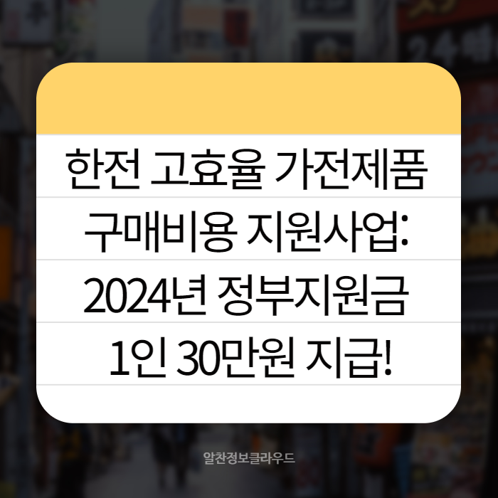 한전 고효율 가전제품 구매비용 지원사업 001