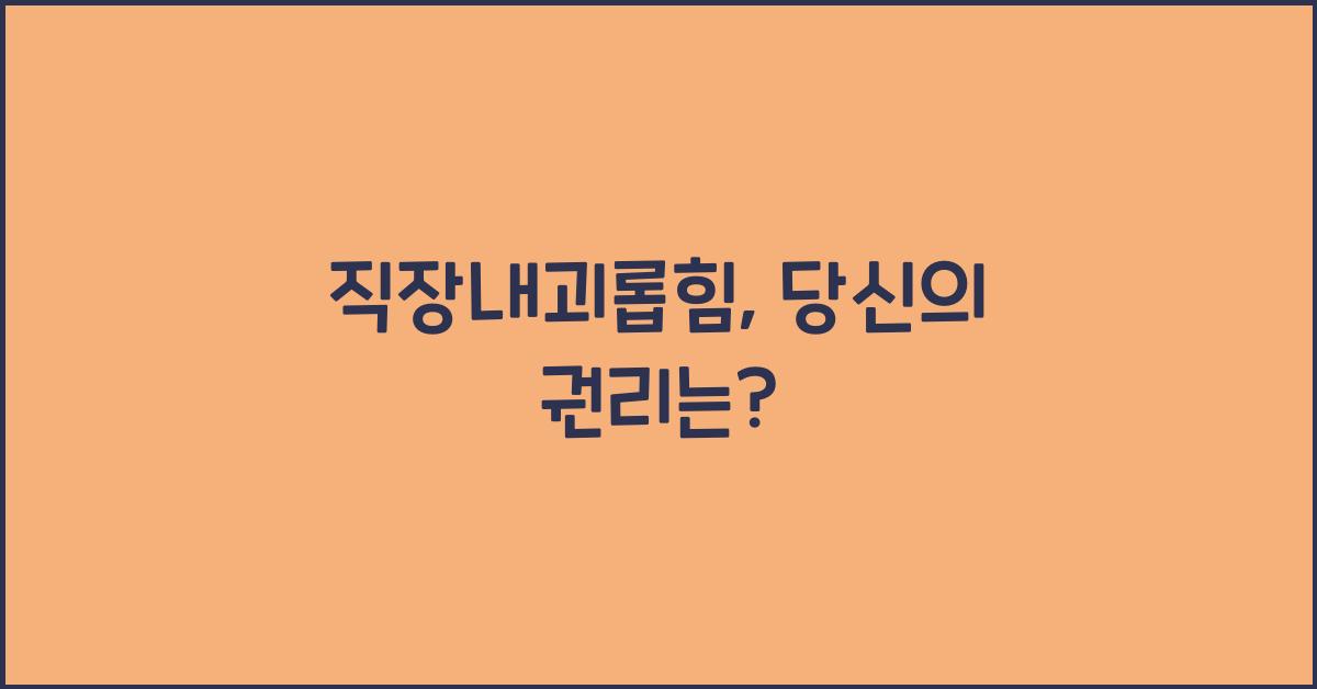 직장내괴롭힘