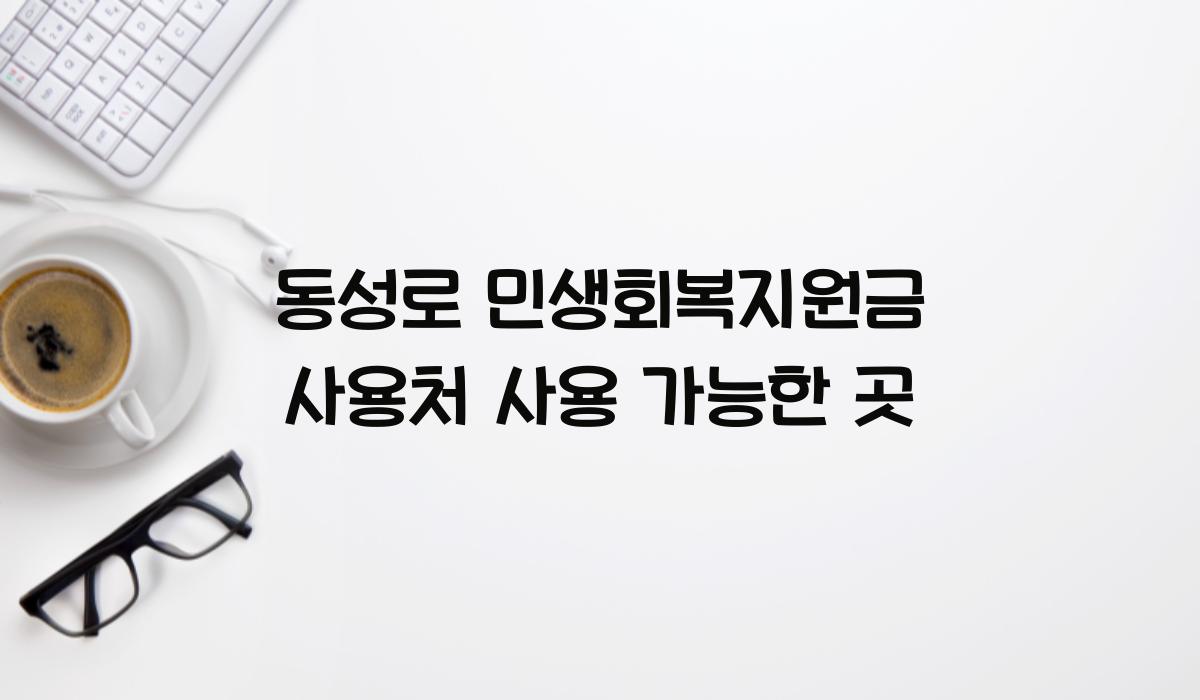 동성로 민생회복지원금 사용처 사용 가능한 곳
