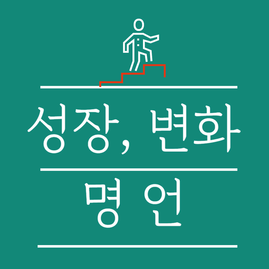 성장 변화 명언