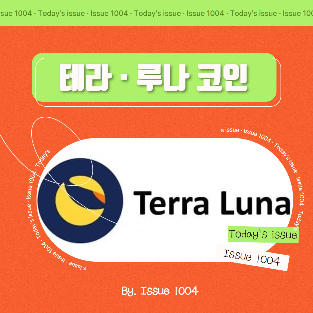 테라 코인 · 루나 코인 알아보기(권도형 근황)