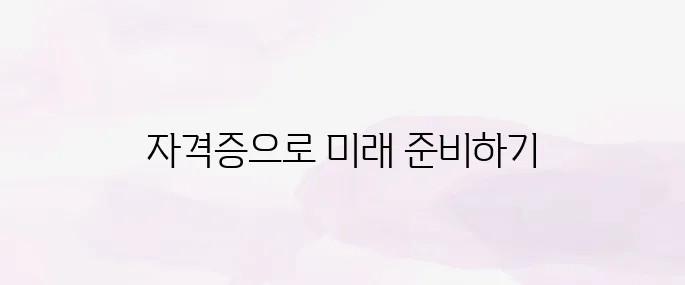 노후대비 유망 자격증 8가지 (50대에 필요한 자격증)