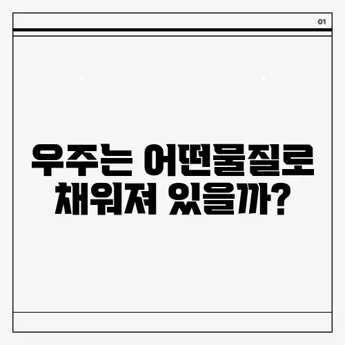 우주는 어떤물질로 채워져 있을까?