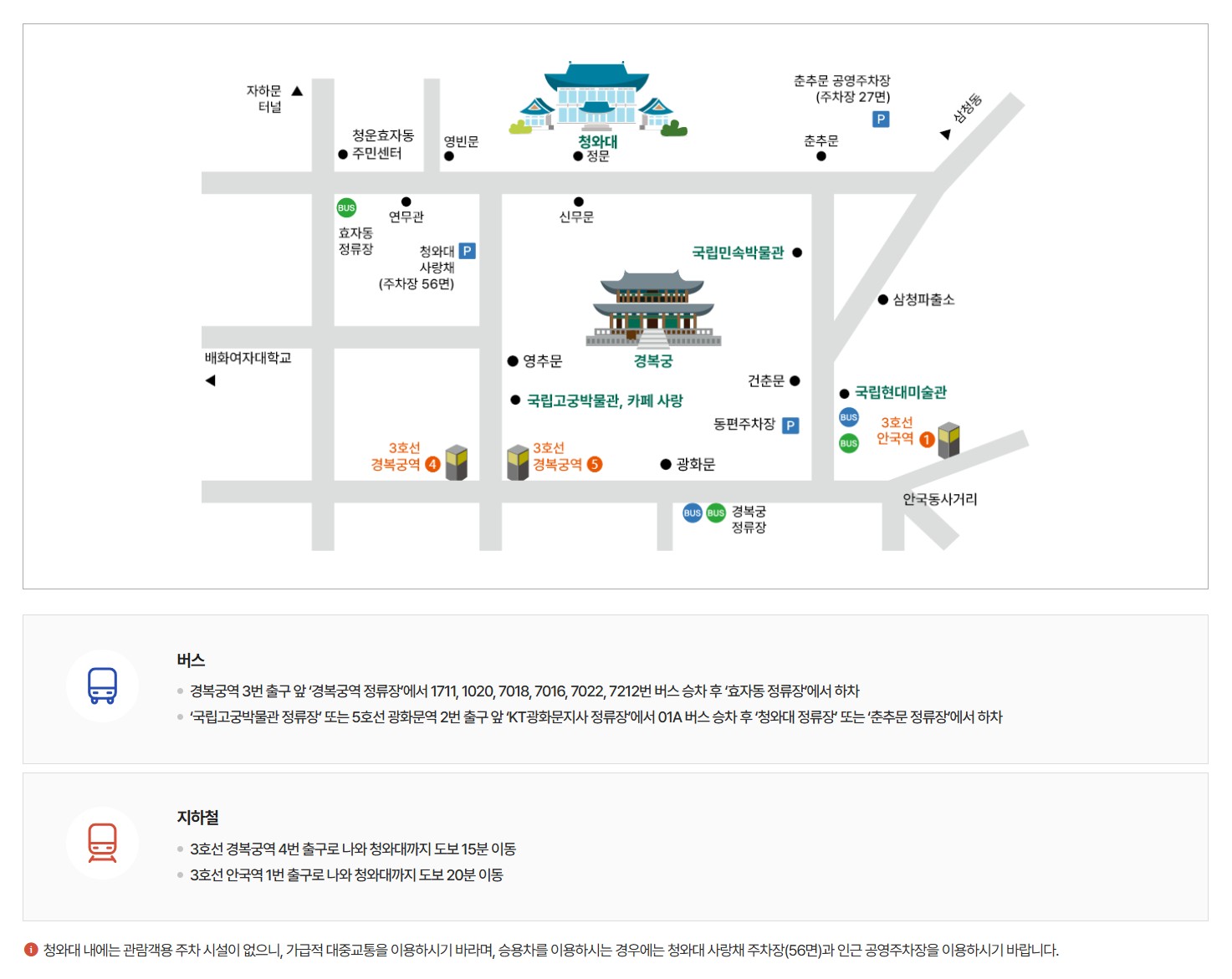 청와대 개방 예약 관람 신청 및 주차장 가는길