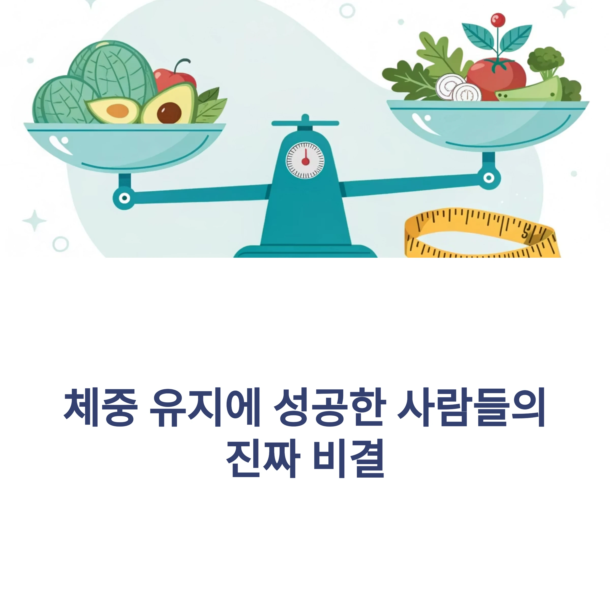 체중유지