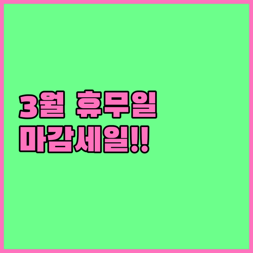 홈플러스 방학점 3월 휴업일과 신선식..