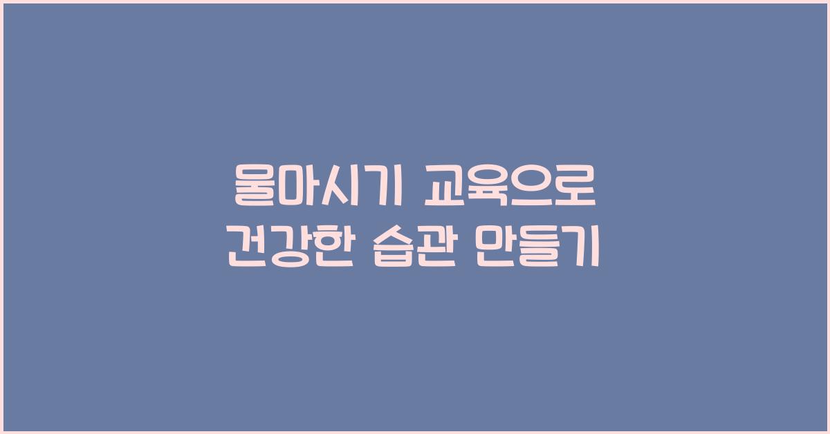 물마시기 교육