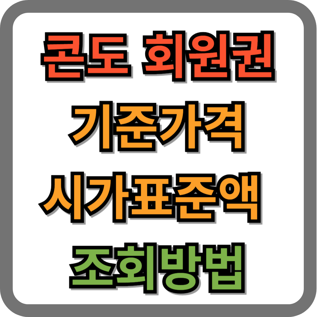 콘도 회원권 가격, 시가표준액, 기준가격 조회방법