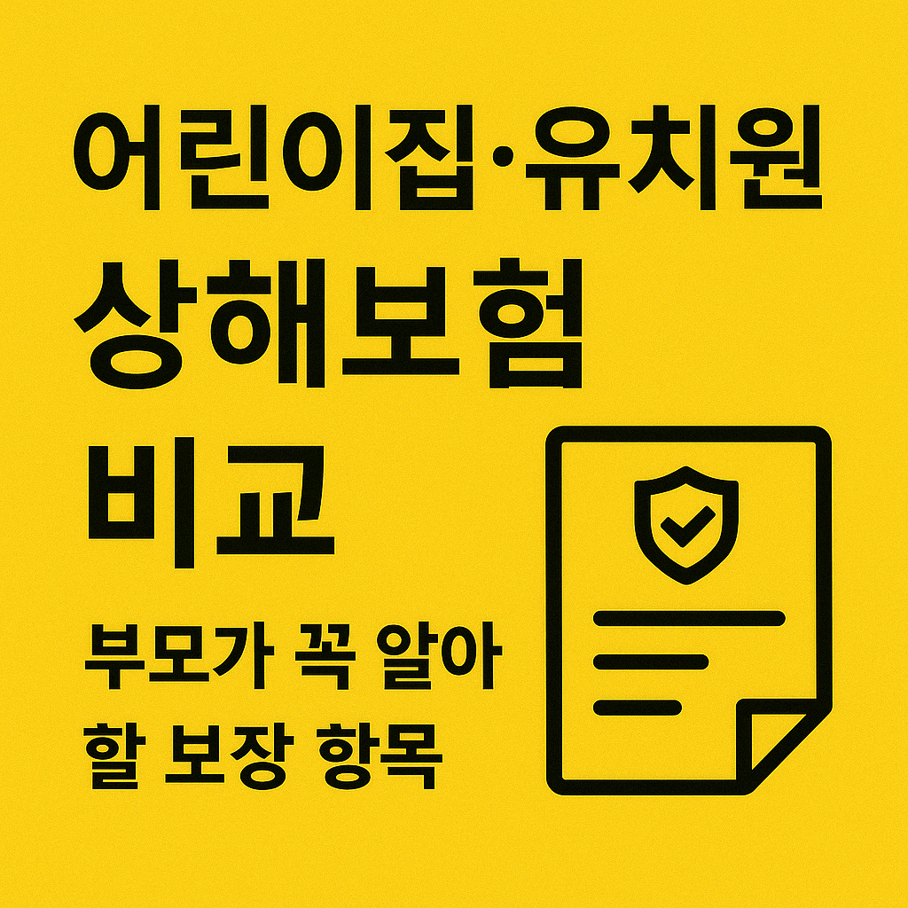 어린이집·유치원 상해보험 비교 ❘ 부모가 꼭 알아야 할 보장 항목