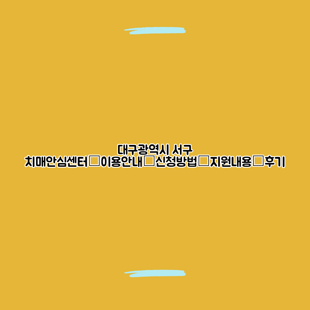 대구광역시 서구 치매안심센터┃이용안내┃신청방법┃지원내용┃후기