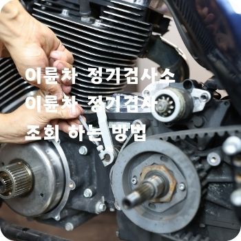 이륜차 정기검사소 및 조회 하는 방법