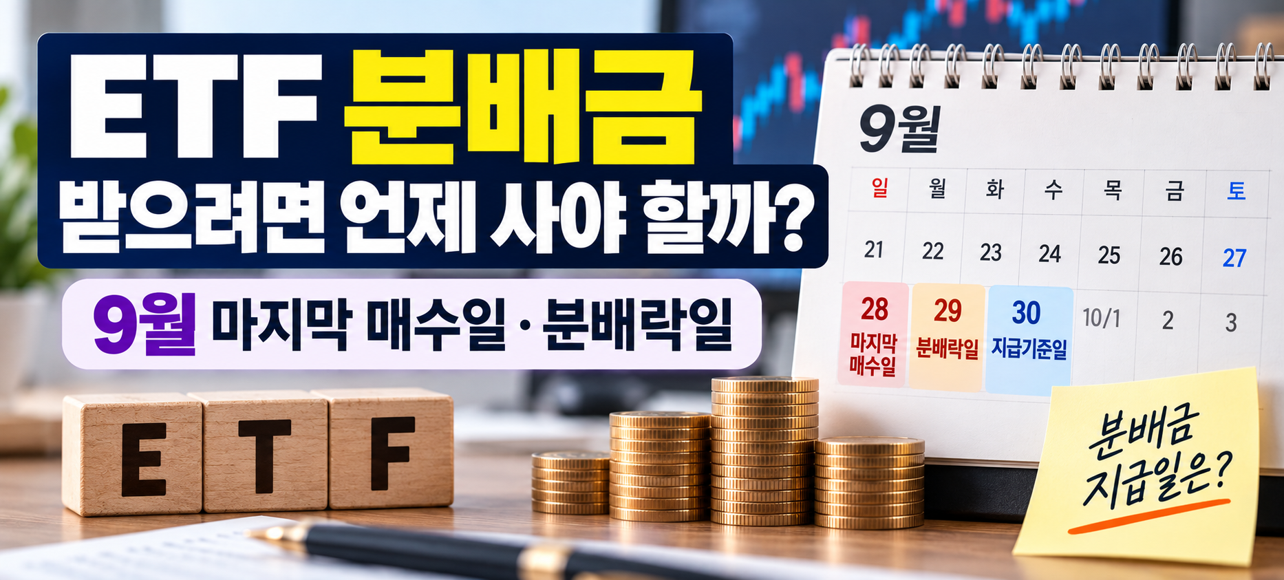 ETF 분배금 9월 마지막 매수일 분배락일 지급기준일