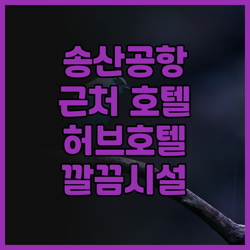 송산 공항 근처 추천 호텔 허브 호텔..