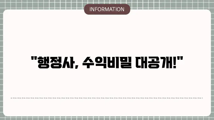행정사 연봉 월급 하는일 되는법 알아볼게요