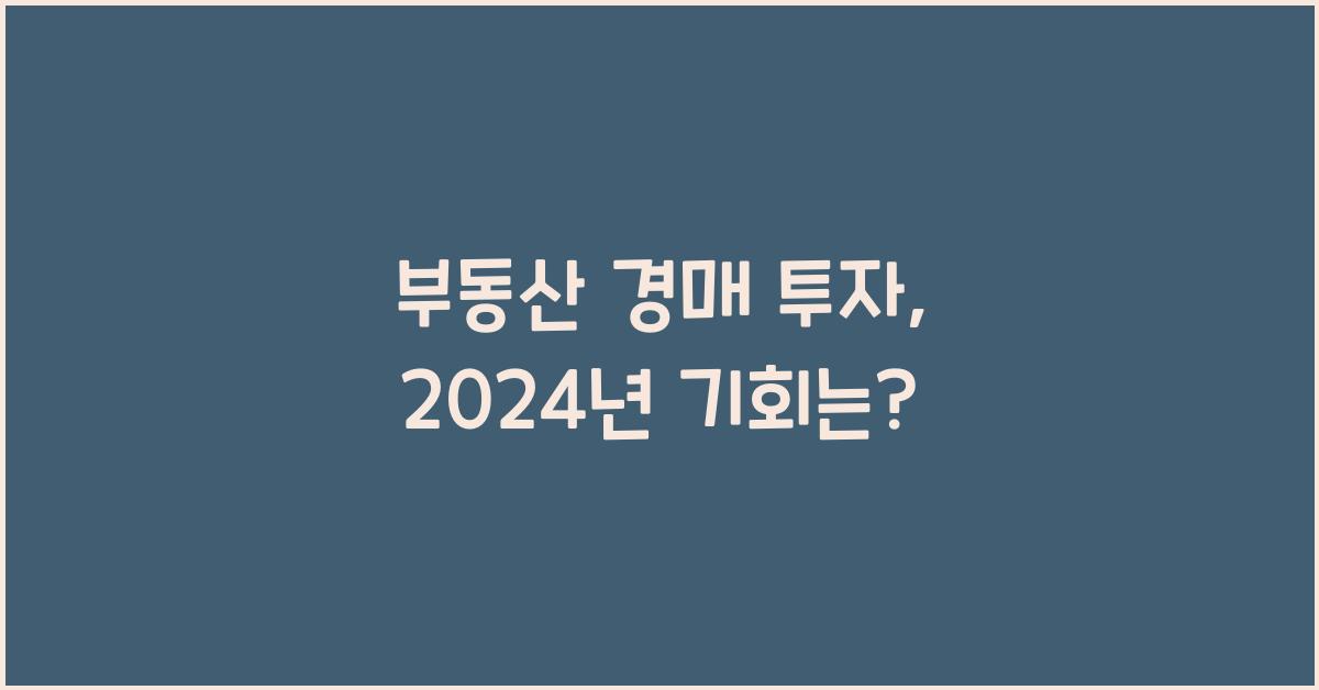 부동산 경매 투자