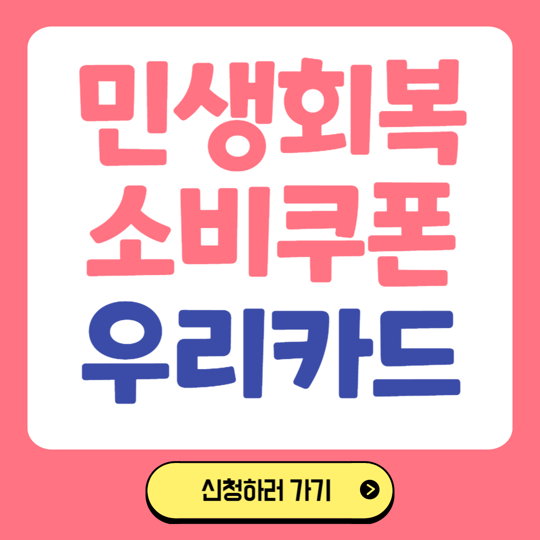 민생회복 소비쿠폰 우리카드 관련 사진