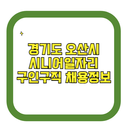 경기도 오산시 시니어일자리 구인구직 채용정보(홈페이지 시니어클럽 벼룩시장 등)