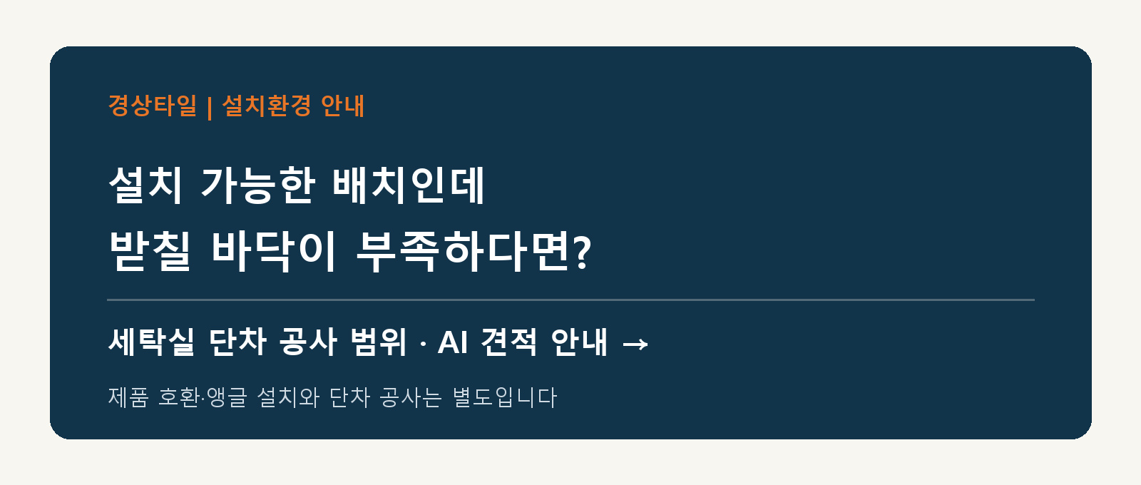 경상타일 세탁기 단차 시공 사례와 AI 견적 안내를 여는 이미지 버튼
