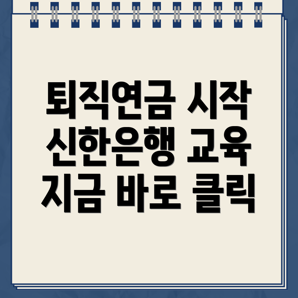 퇴직연금 교육