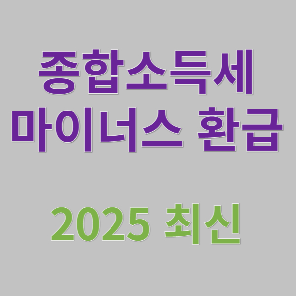 종합소득세 환급 마이너스