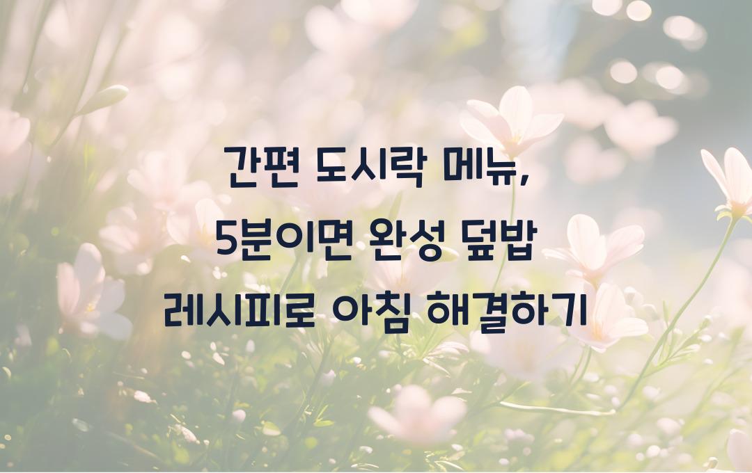  간편 도시락 메뉴, 5분이면 완성!