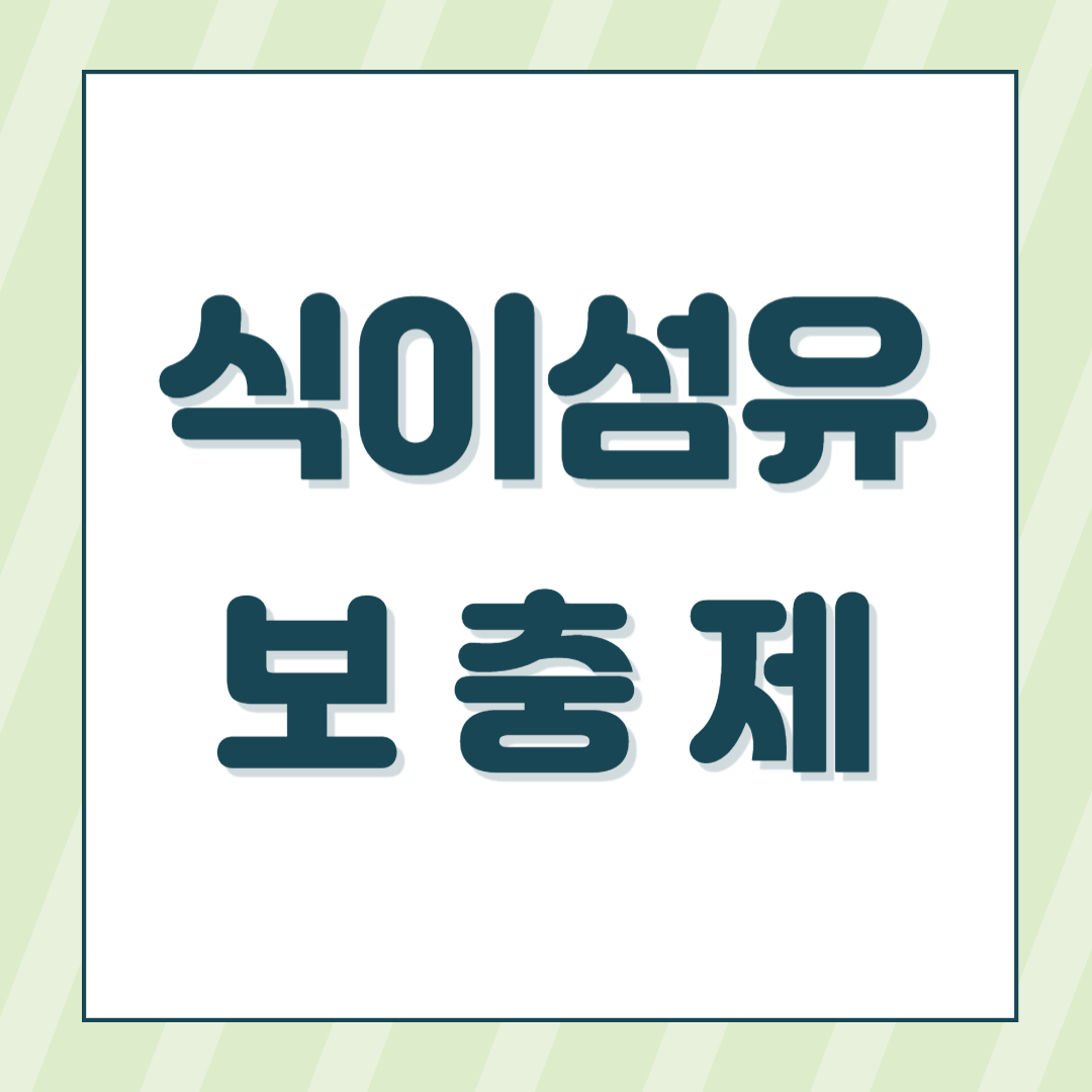 식이섬유 보충제