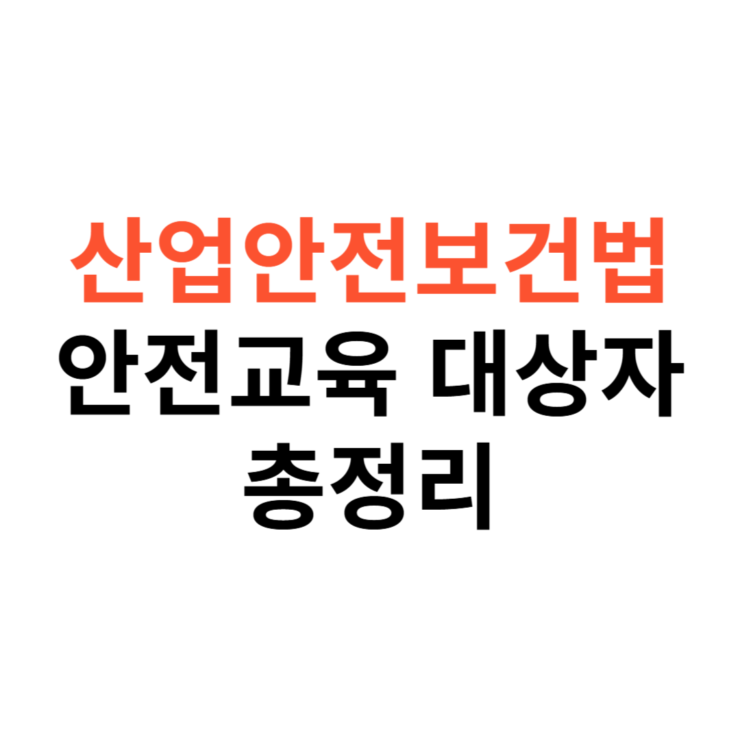산업안전보건법 안전보건교육 대상자