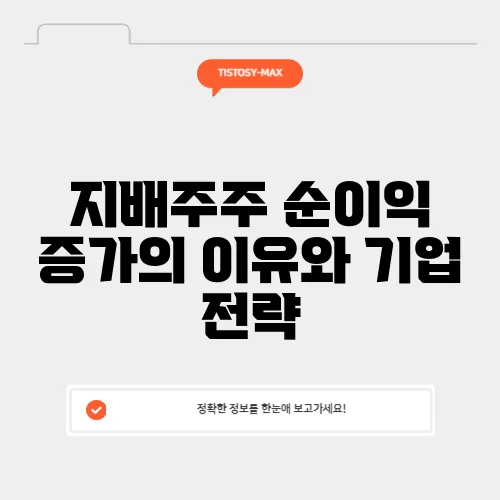 지배주주 순이익 증가의 이유와 기업 전략