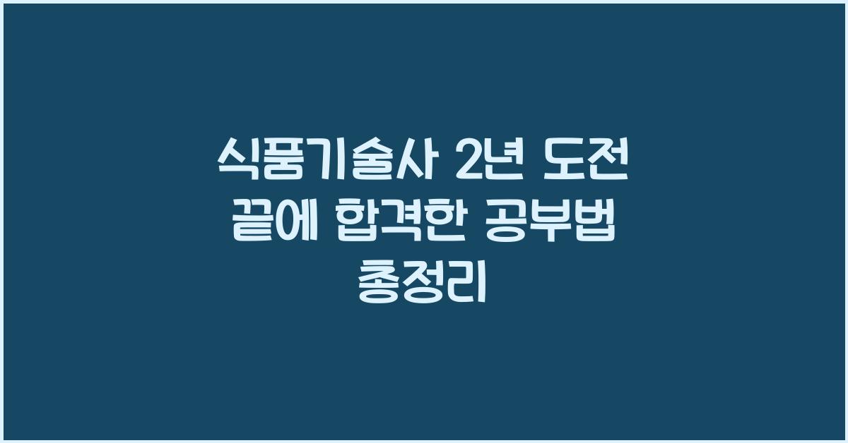 식품기술사 2년 도전 끝에 합격한 공부법