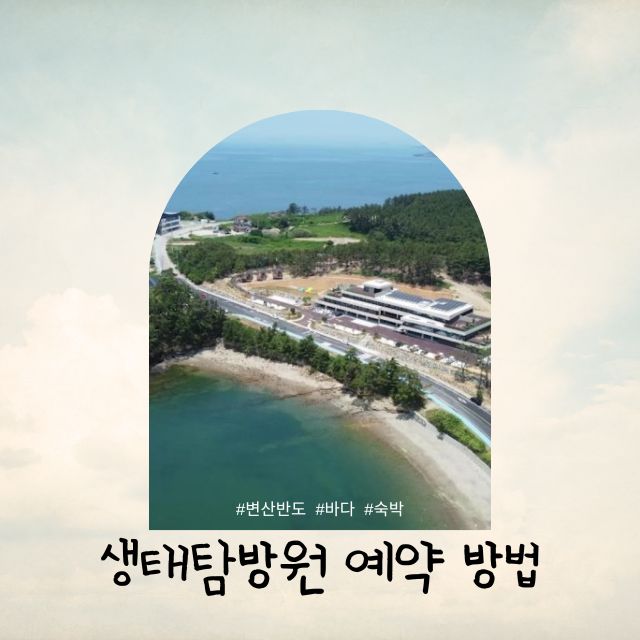 변산반도 생태탐방원 요금
