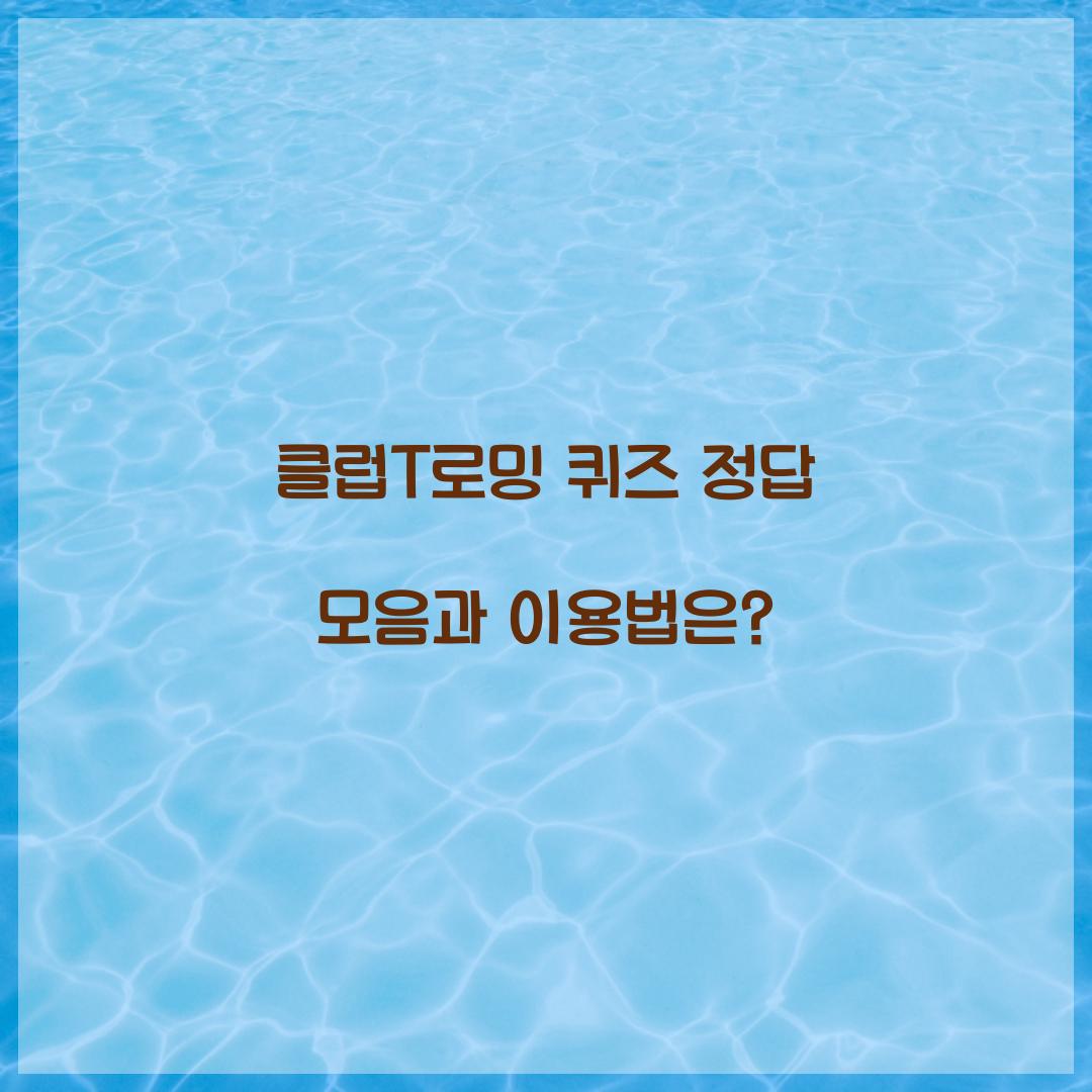 클럽T로밍 퀴즈 정답 모음