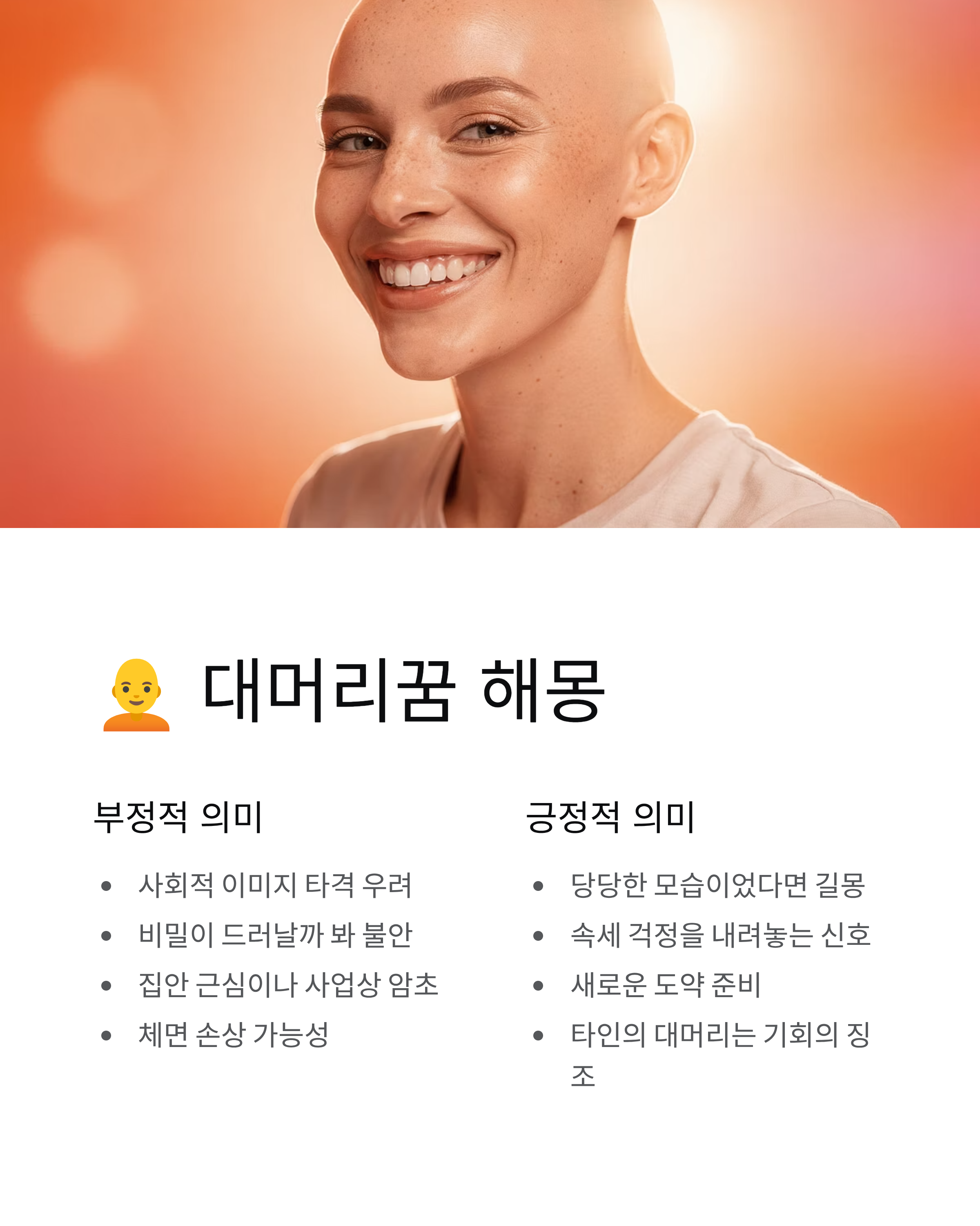 머리카락꿈 머리빠지는꿈 대머리꿈 해몽: 내 운세와 자신감에 탈모가? 불안함을 행운으로 바꾸는 법