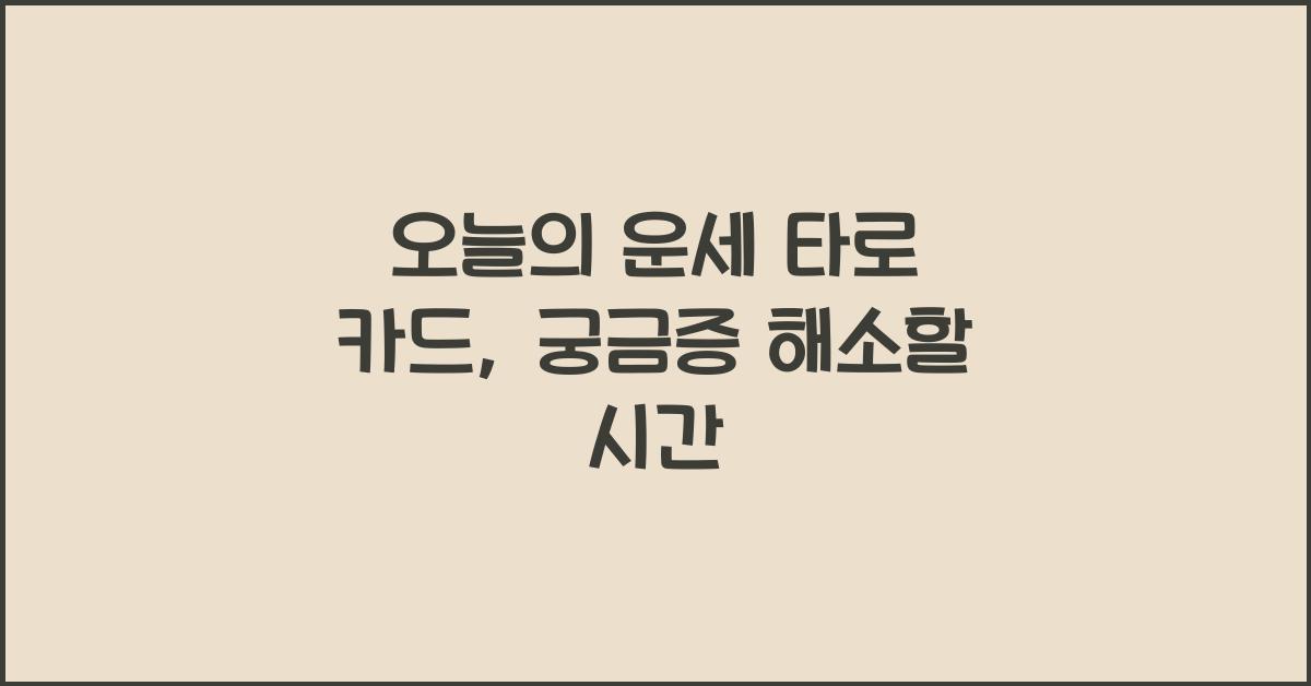 오늘의 운세 타로 카드