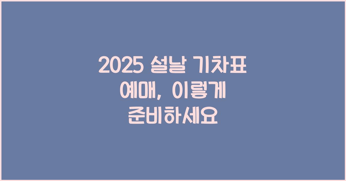 2025 설날 기차표 예매