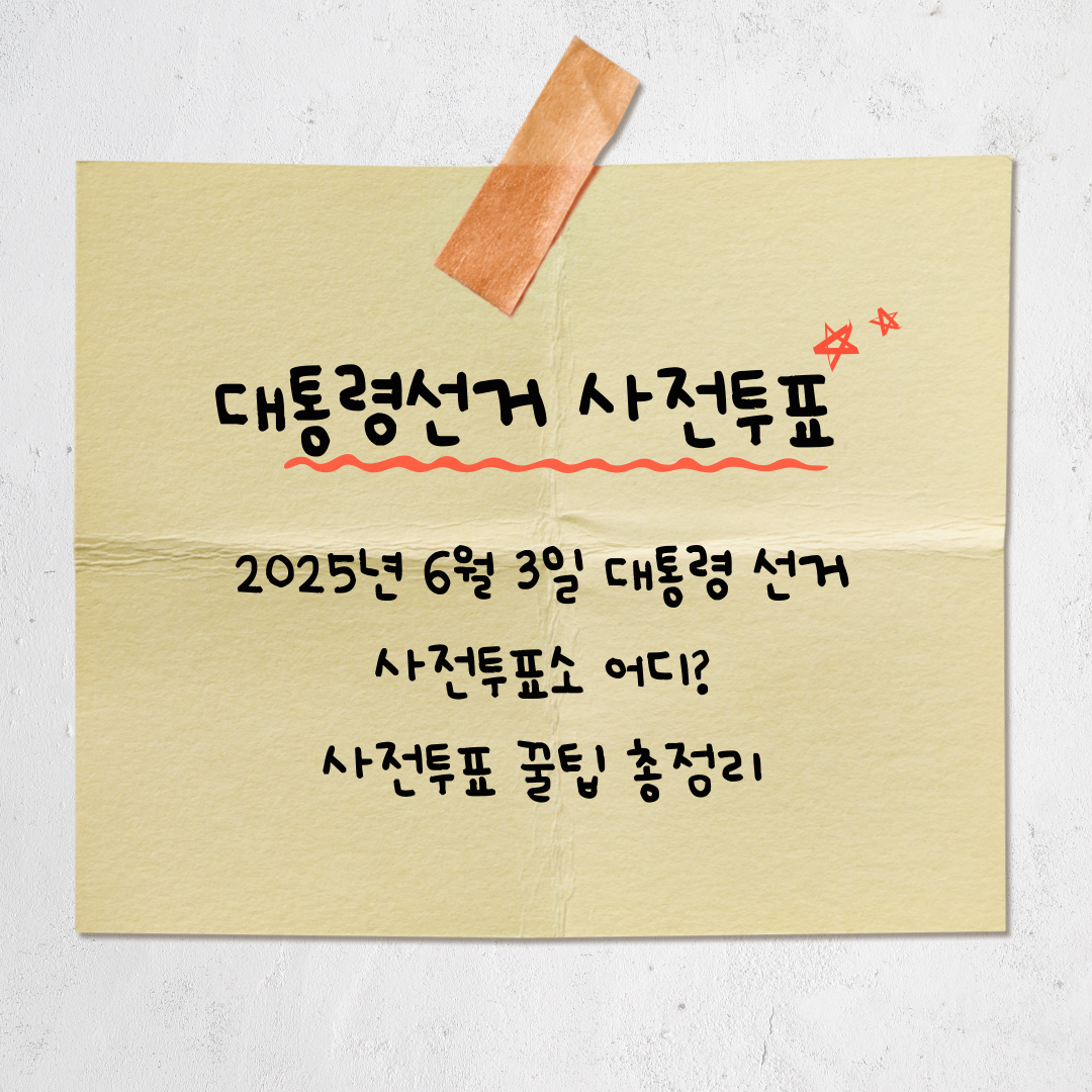 &ldquo;사전투표 어디서 해요?&rdquo; 3초 만에 확인하는 법 (2025년 대통령 선거 완전 정리)