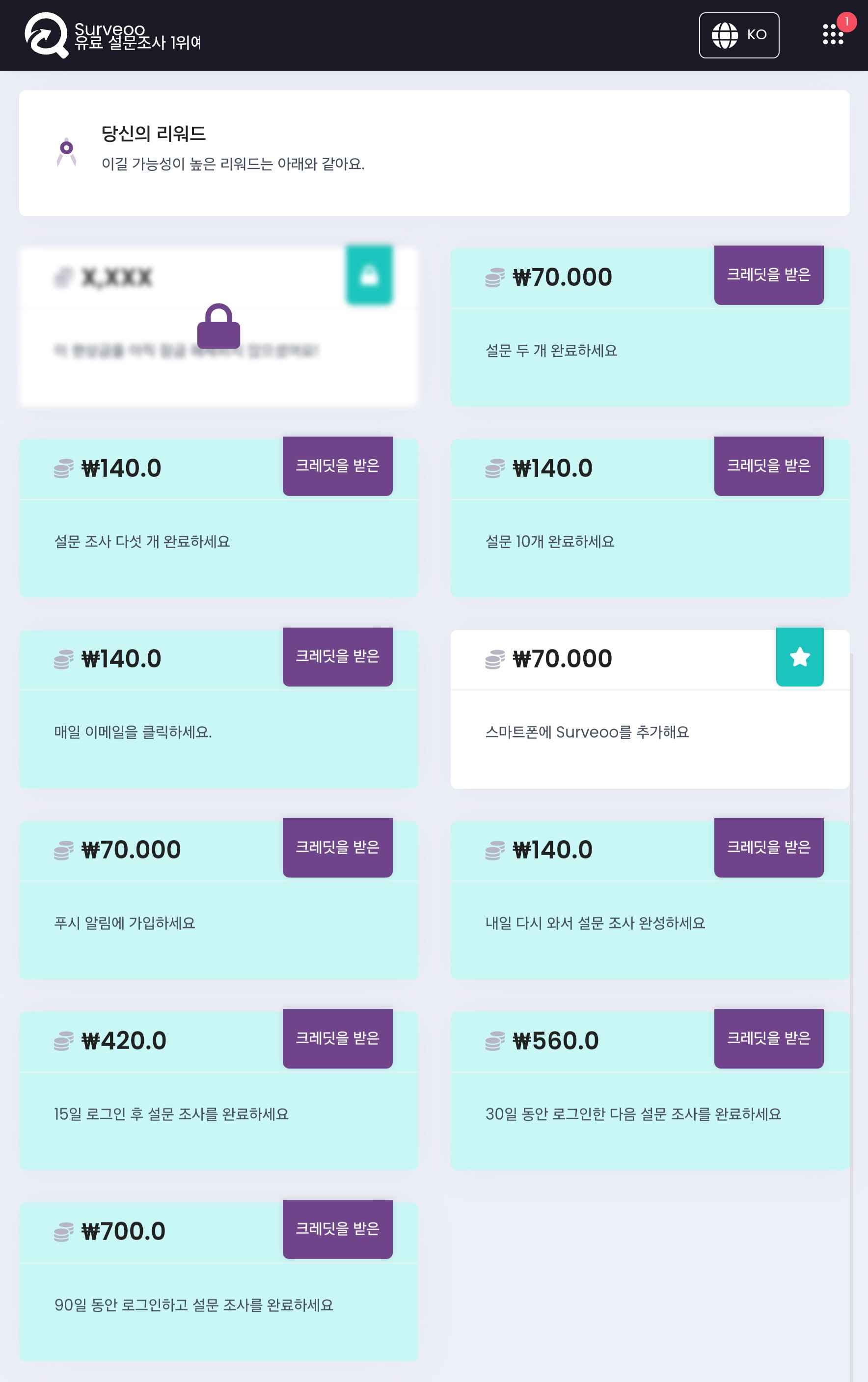 서베오 달성가능 리워드 리스트