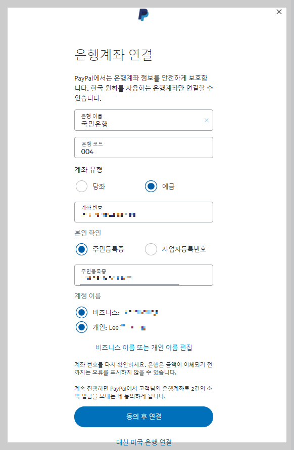 페이팔 계좌 연결하기