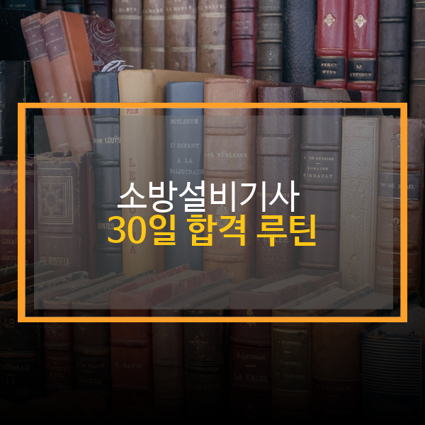 합격루틴