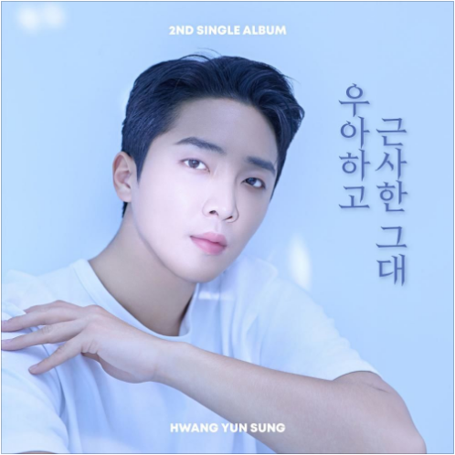 황윤성 우아하고 근사한 그대 앨범 사진