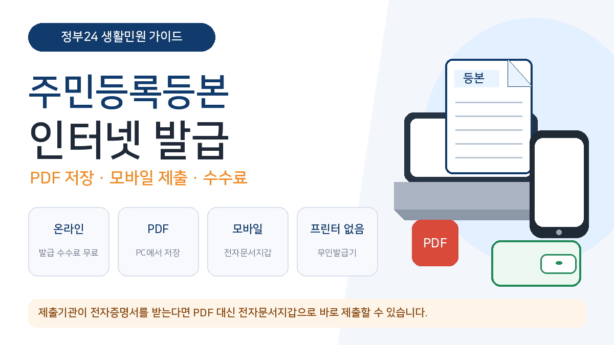 주민등록등본 인터넷 발급 PDF 저장 모바일 수수료 정부24