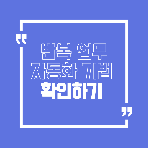 반복 업무 자동화 기법 시간 낭비 줄이는 실무 적용 방법