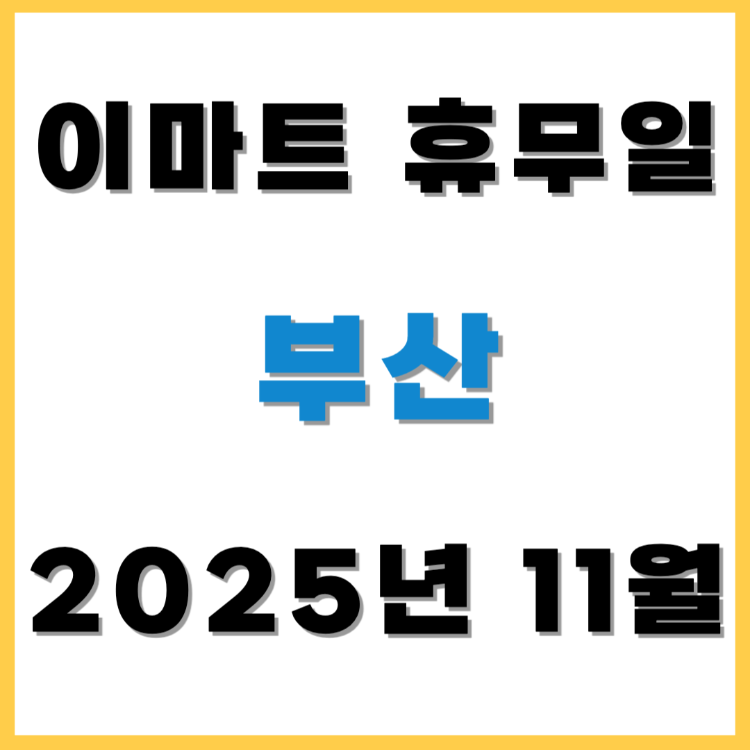 2025년 11월 이마트 휴무일 휴점일 - 부산(이마트, 노브랜드, 에브리데이, 이마트 트레이더스) 쇼핑 전 필수 확인!