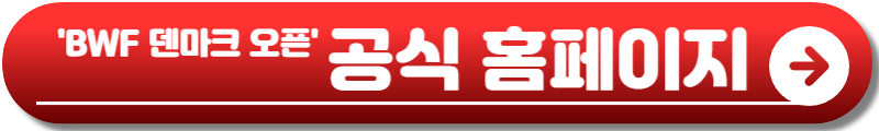 배드민턴 덴마크 오픈