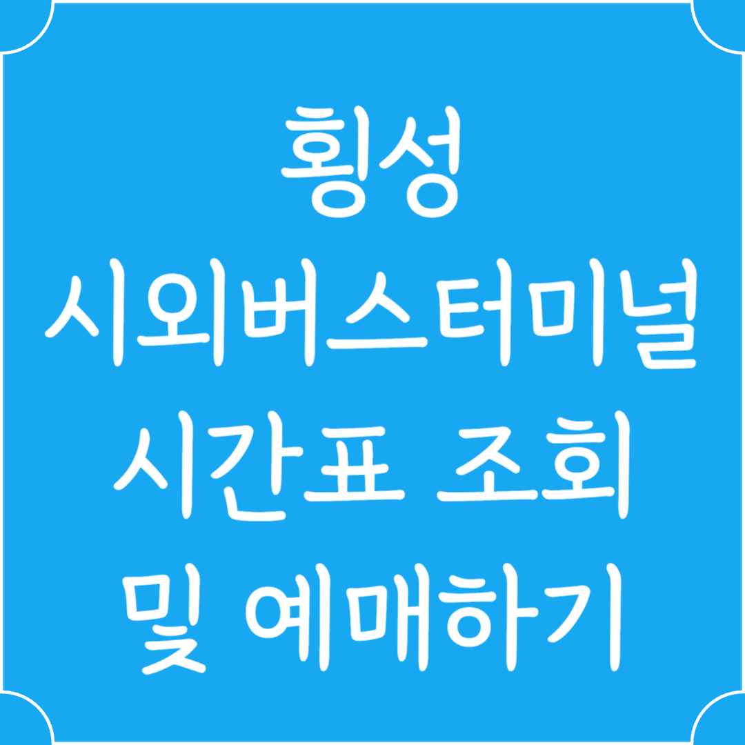 횡성 시외버스터미널 시간표조회 및 예매하기