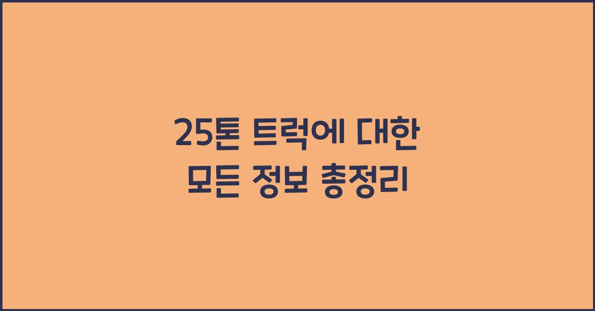 25톤 트럭에