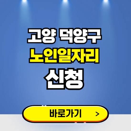 고양 덕양구 노인일자리 구인구직 보기 ❘ 시니어 아르바이트 인력사무소 신청하기